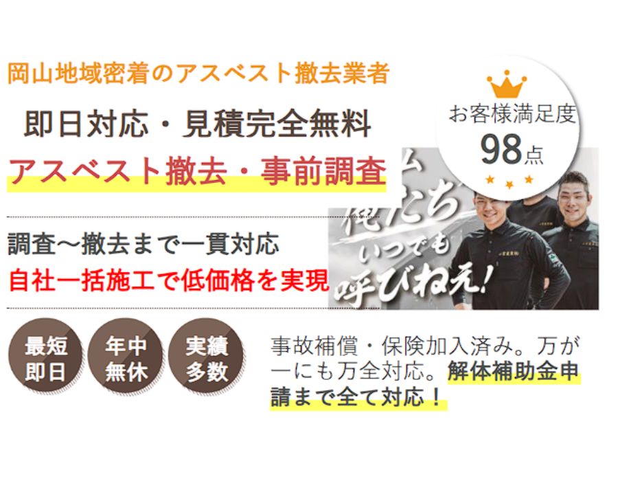 岡山でアスベスト撤去工事なら県民の頼れるアスベスト撤去サービス