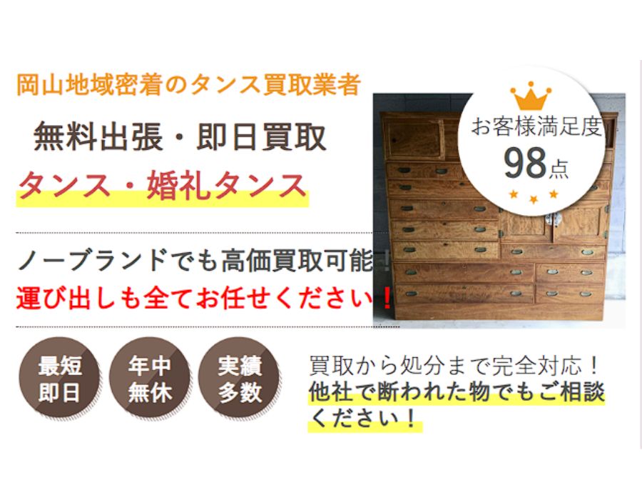 岡山でタンスを売るなら県民の頼れるタンス買取サービス