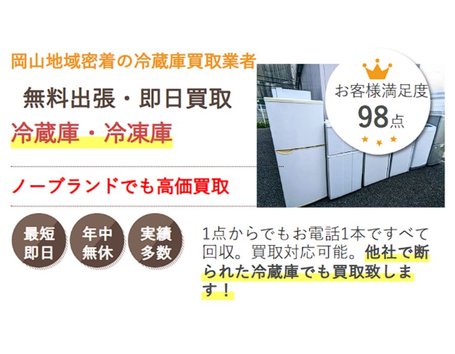 岡山で冷蔵庫・冷凍庫を売るなら県民のための冷蔵庫買取サービス