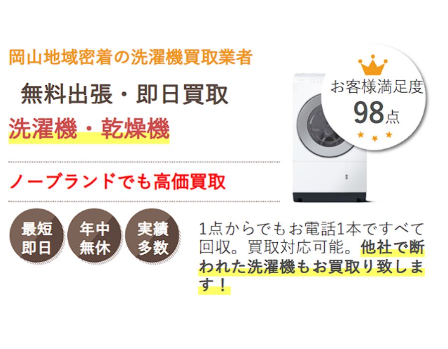 岡山で洗濯機を売るなら県民のための洗濯機買取サービス