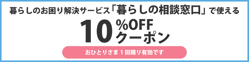 「ホームページ見ました！」で10%割引