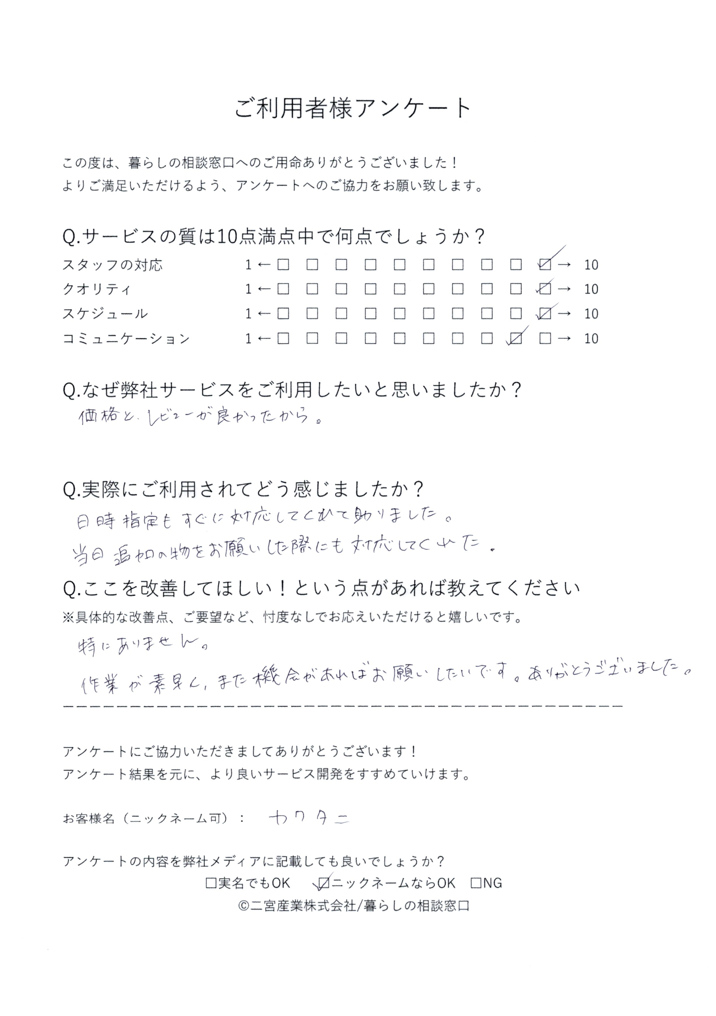 岡山市南区在住：カワタニさま