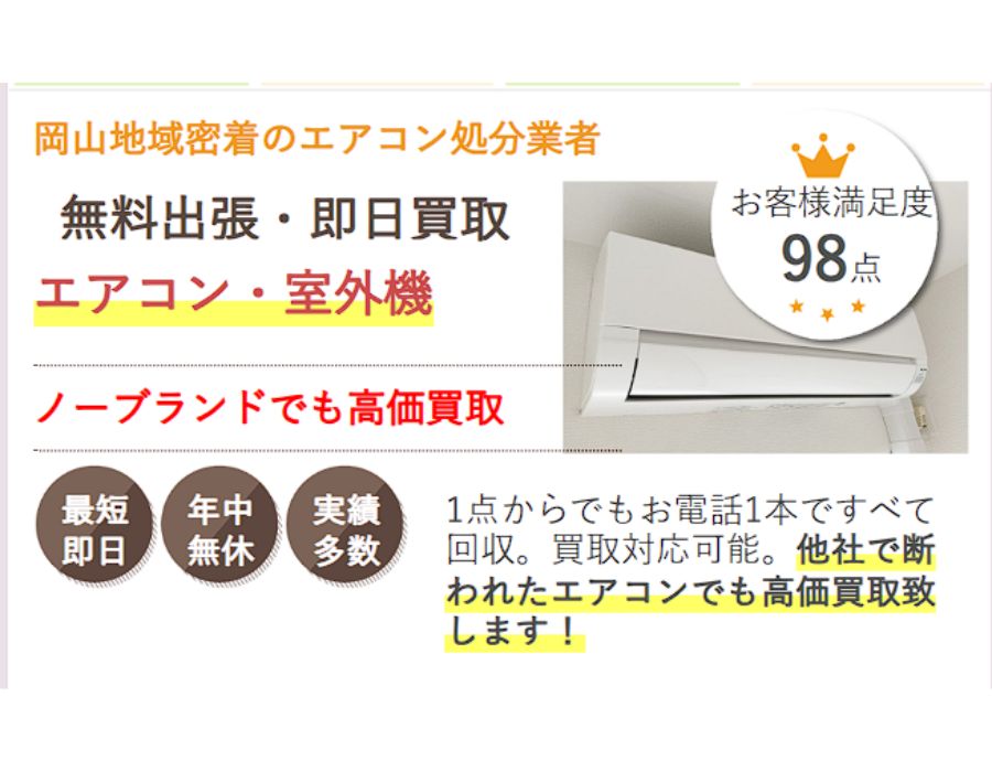 岡山でエアコンを売るなら県民のためのエアコン買取サービス