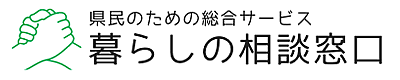 岡山暮らしの相談窓口