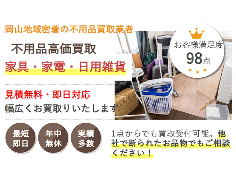 岡山で家電の買取なら頼れる家電買取サービス