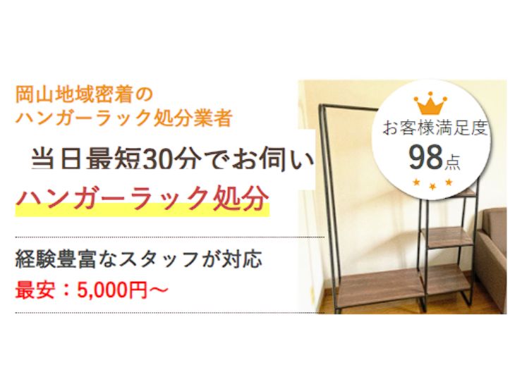 岡山でハンガーラックを処分するなら県民のための処分サービス