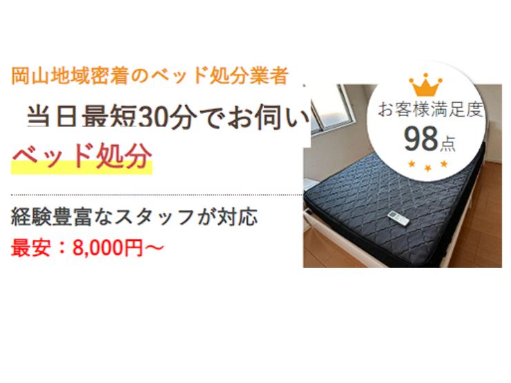 岡山でベッドを処分するなら県民のための処分サービス