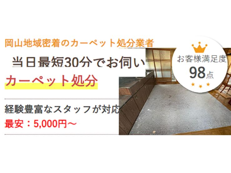 岡山でカーペットを処分するなら県民のための処分サービス