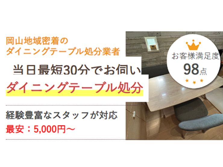 岡山でダイニングテーブルを処分するなら県民のための処分サービス