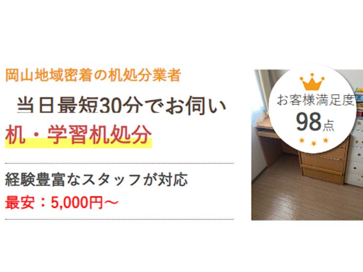 岡山で机・学習机を処分するなら県民のための処分サービス