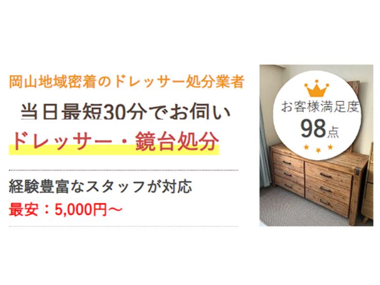 岡山でドレッサーを処分するなら県民のための処分サービス