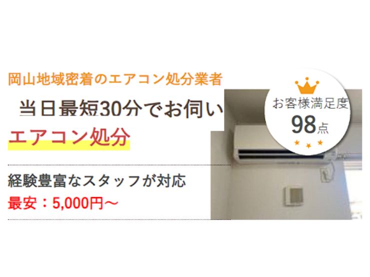 岡山でエアコンを処分するなら県民のためのエアコン処分サービス