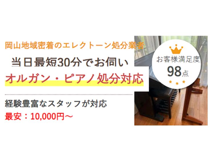 岡山でエレクトーンを処分するなら県民のための処分サービス