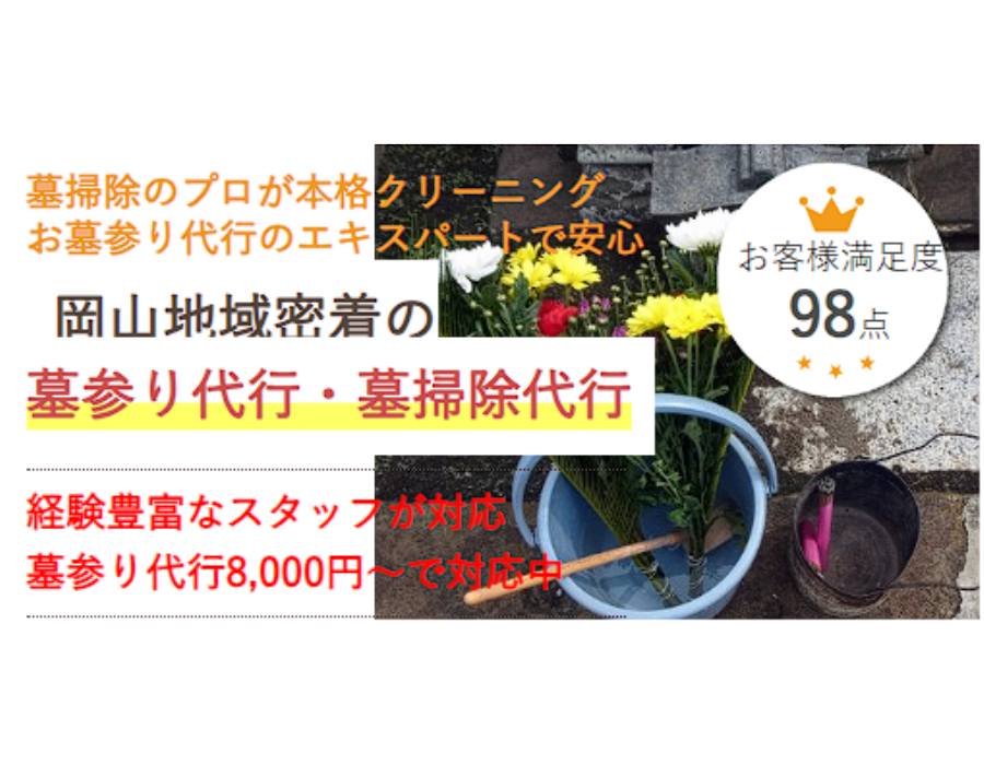 岡山で墓参り代行なら県民の頼れる墓参り代行サービス