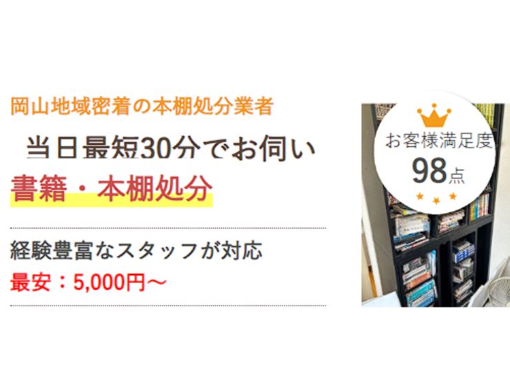 岡山で本棚を処分するなら県民のための処分サービス