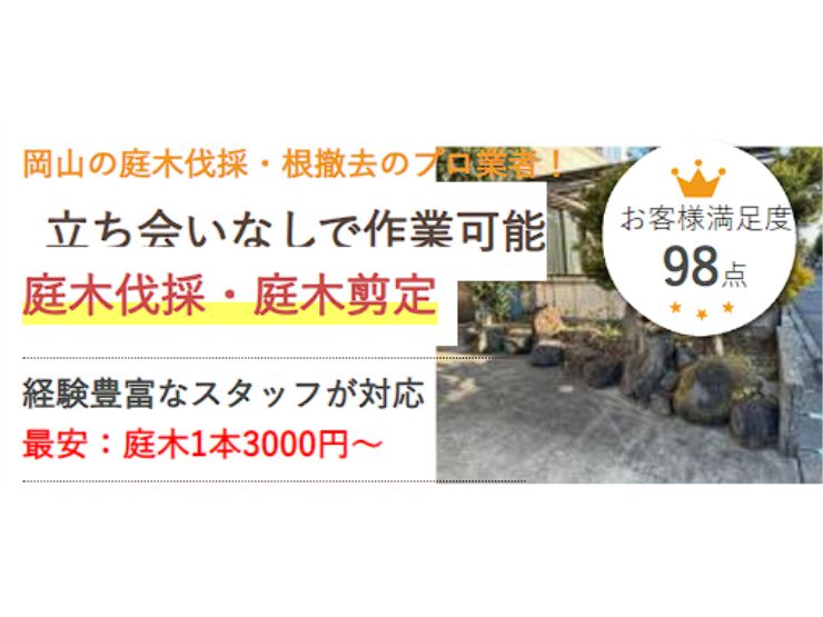 岡山で庭木伐採なら県民の頼れる庭木伐採代行サービス