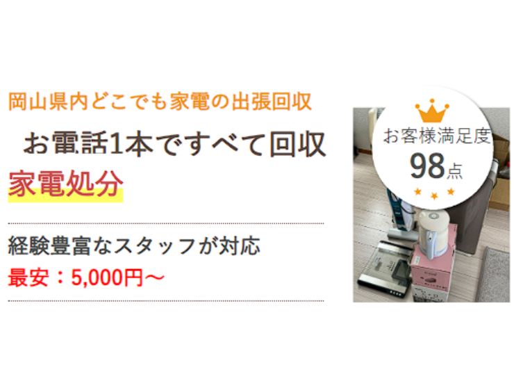 岡山で家電を処分するなら県民のための家電処分サービス