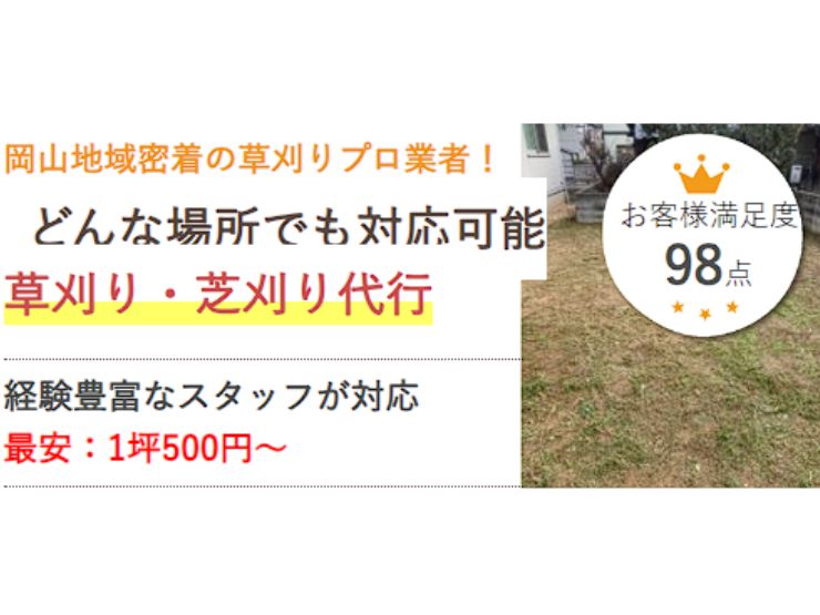 岡山で草刈りなら県民の頼れる草刈り。芝刈り代行サービス