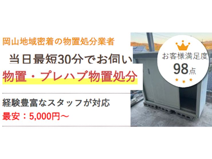 岡山で物置を処分するなら県民のための処分サービス