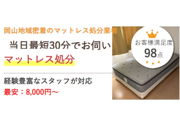 岡山でマットレスを処分するなら県民のための処分サービス