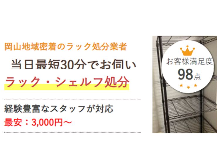 岡山でラックを処分するなら県民のための処分サービス