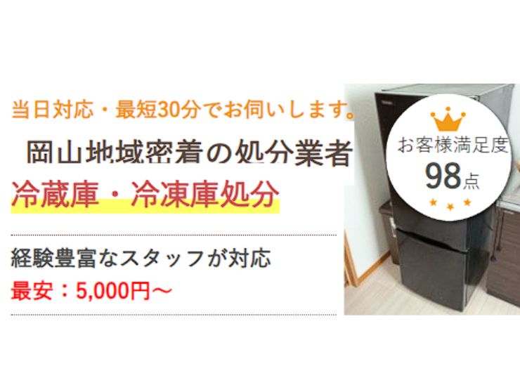 岡山で冷蔵庫・冷凍庫を処分するなら県民のための処分サービス