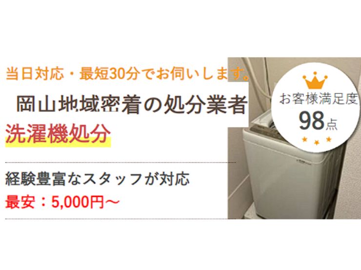 岡山で洗濯機を処分するなら県民のための処分サービス