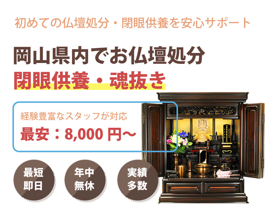 岡山で仏壇処分・閉眼供養なら県民の頼れる仏壇処分サービス