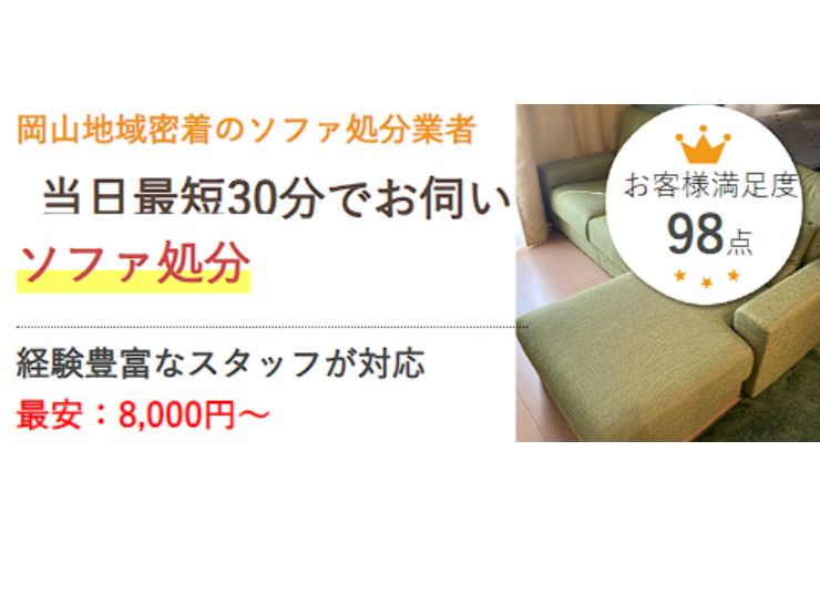 岡山でソファを処分するなら県民のための処分サービス