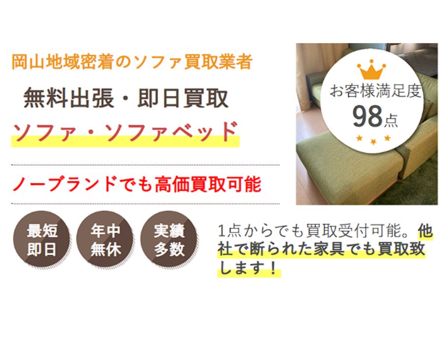 岡山でソファを売るなら県民のためのソファ買取サービス
