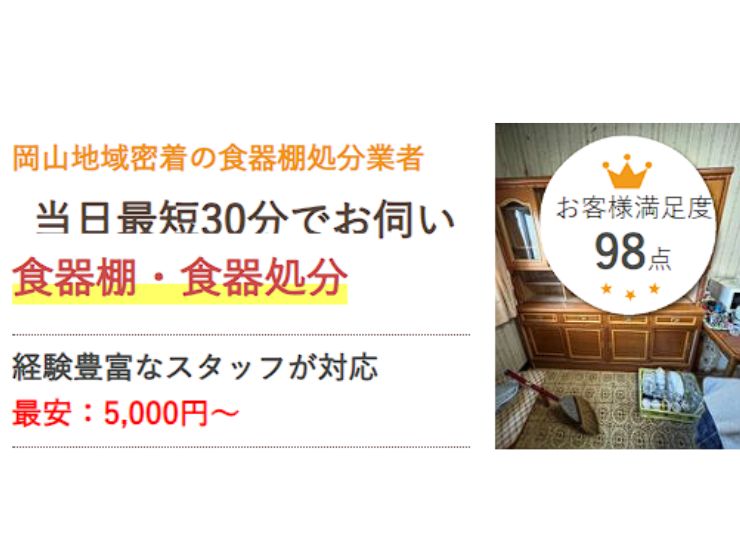 岡山で食器棚を処分するなら県民のための処分サービス