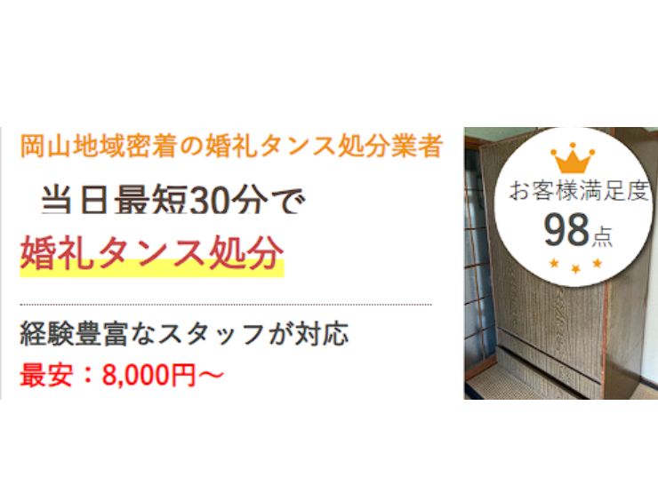 岡山でタンスの処分なら県民の頼れるタンス処分サービス