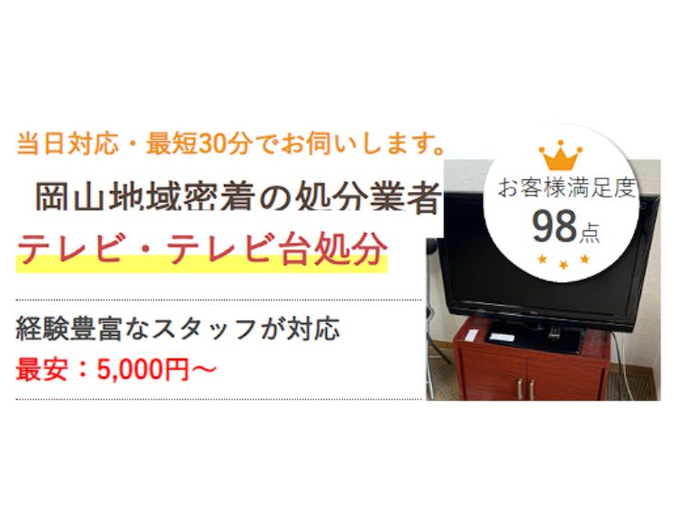 岡山でテレビを処分するなら県民のためのテレビ処分サービス