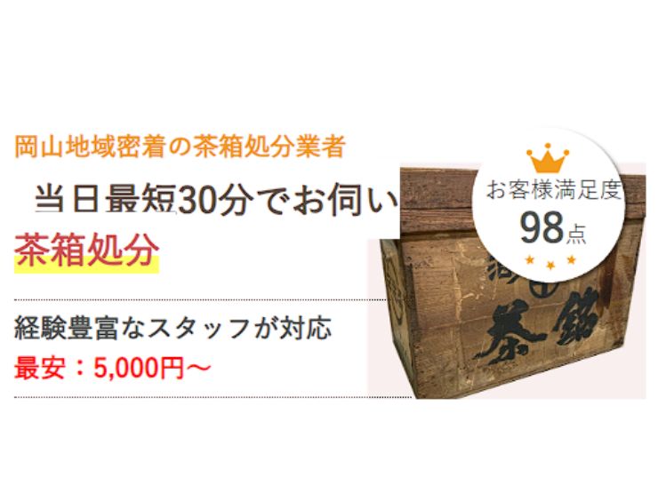 岡山で茶箱を処分するなら県民のための処分サービス