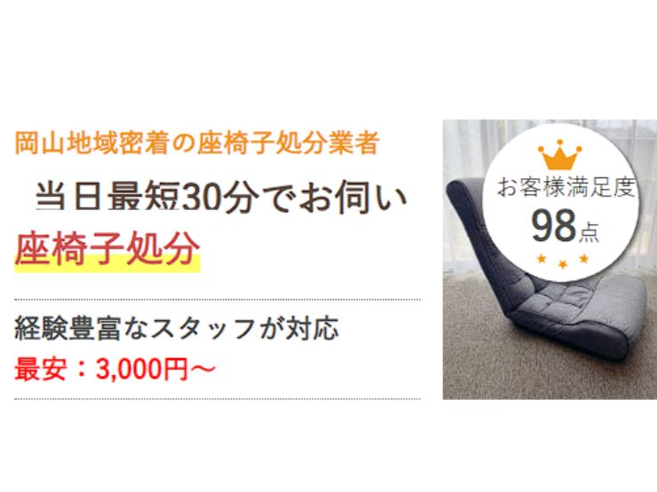 岡山で座椅子を処分するなら県民のための処分サービス