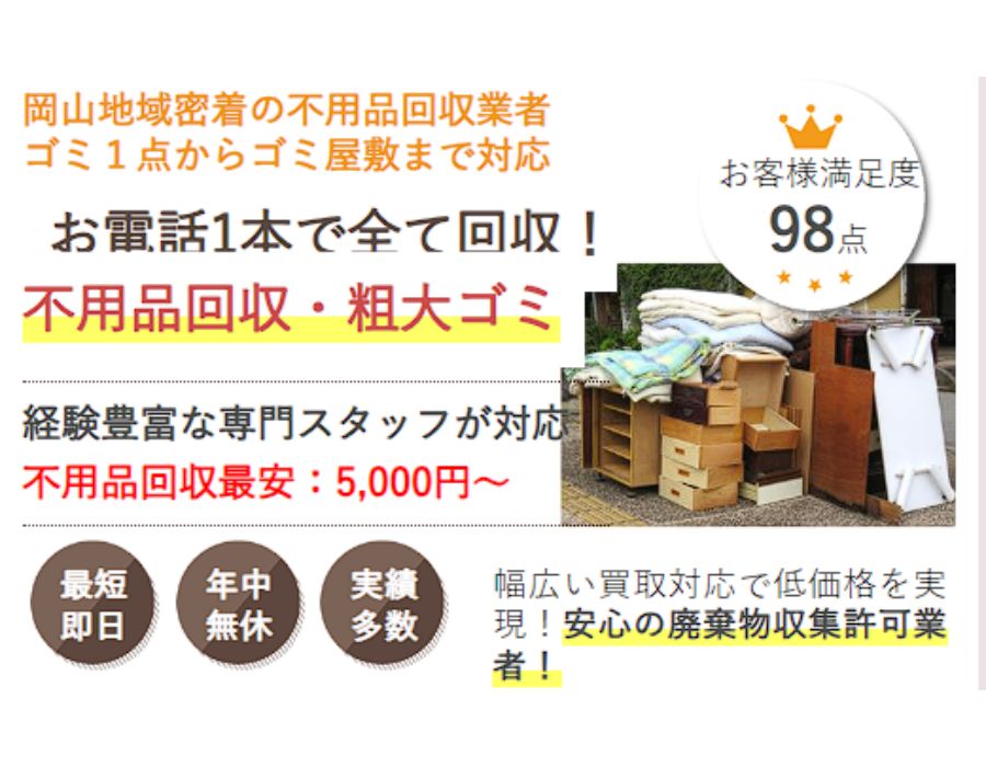 県民のための暮らしの相談窓口　岡山県内どこでも即日不用品処分サービス