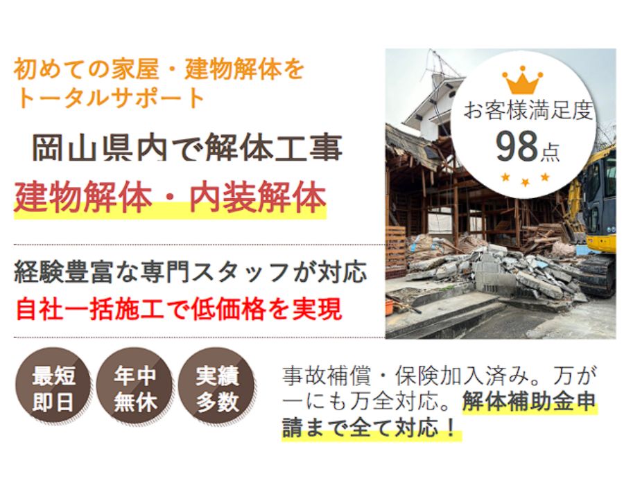 岡山で解体工事なら県民の頼れる解体工事サービス