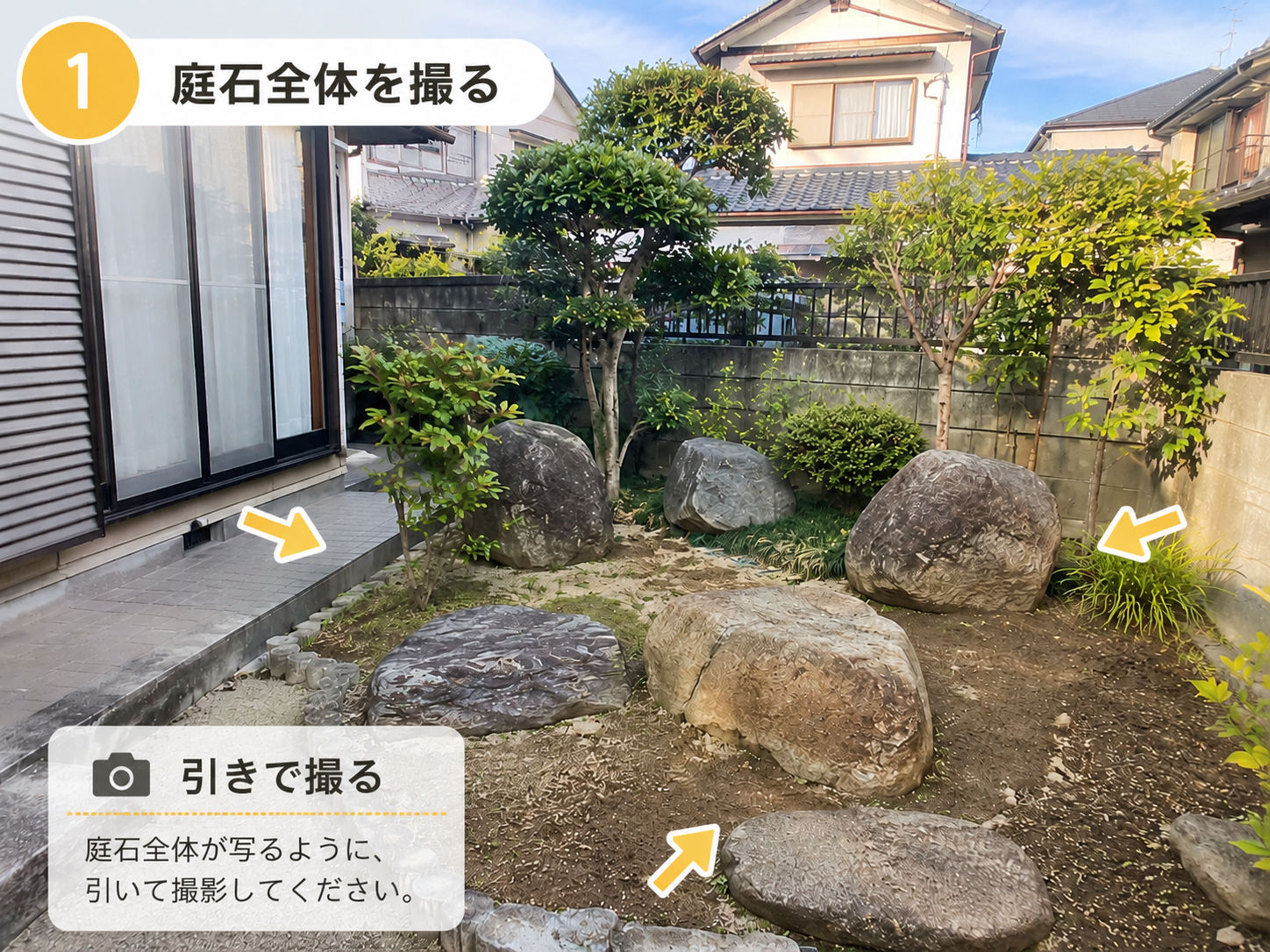 庭石全体が分かるように引きで撮影する例