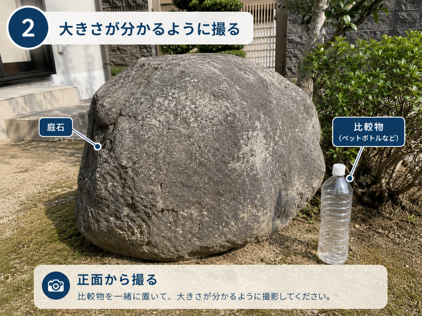 庭石の大きさが分かるようにペットボトルを置いて撮影する例