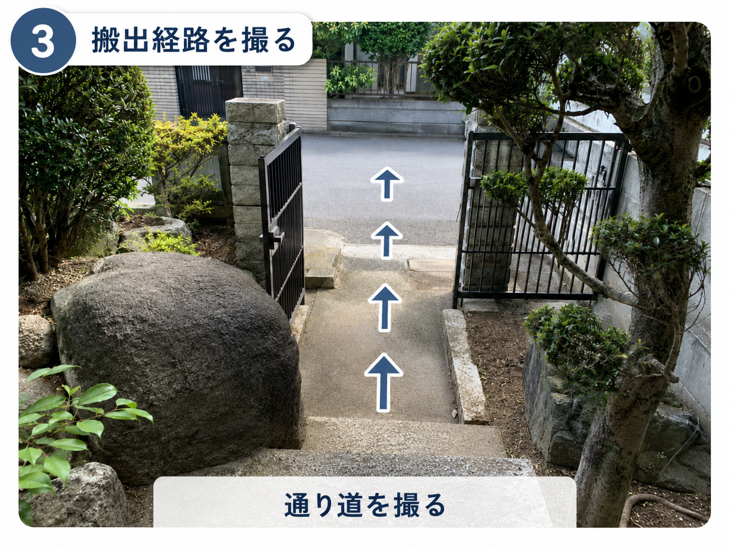 庭石の搬出経路や門扉、段差、通路幅が分かるように撮影する例