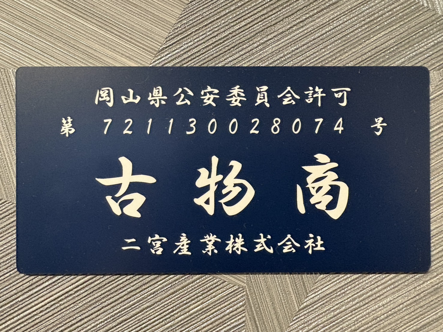 古物商許可証