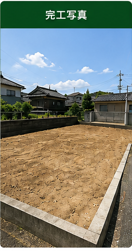 見積書に記載した範囲を撤去して整地した完工写真
