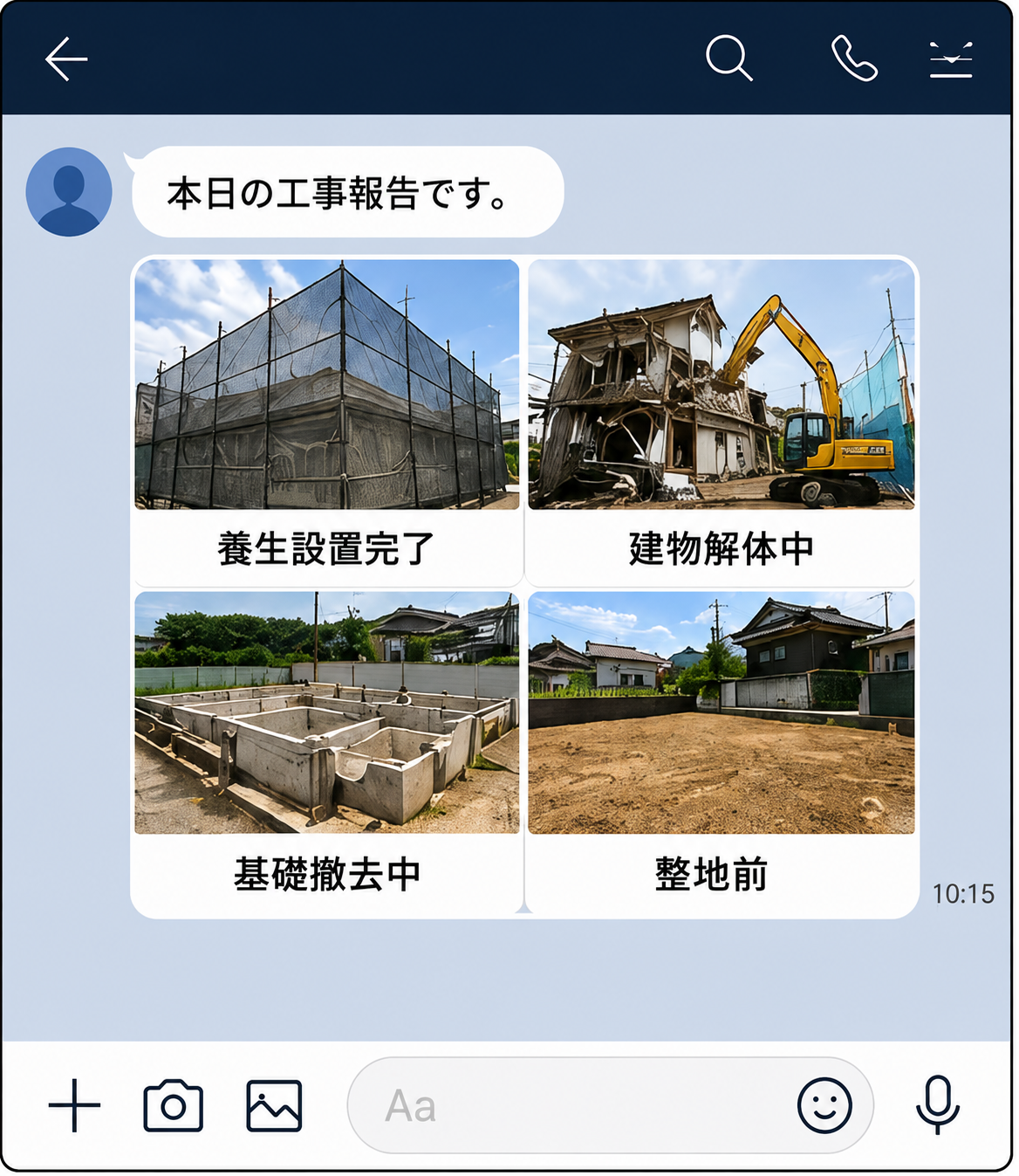 解体工事中の状況を写真で報告した実際の画面