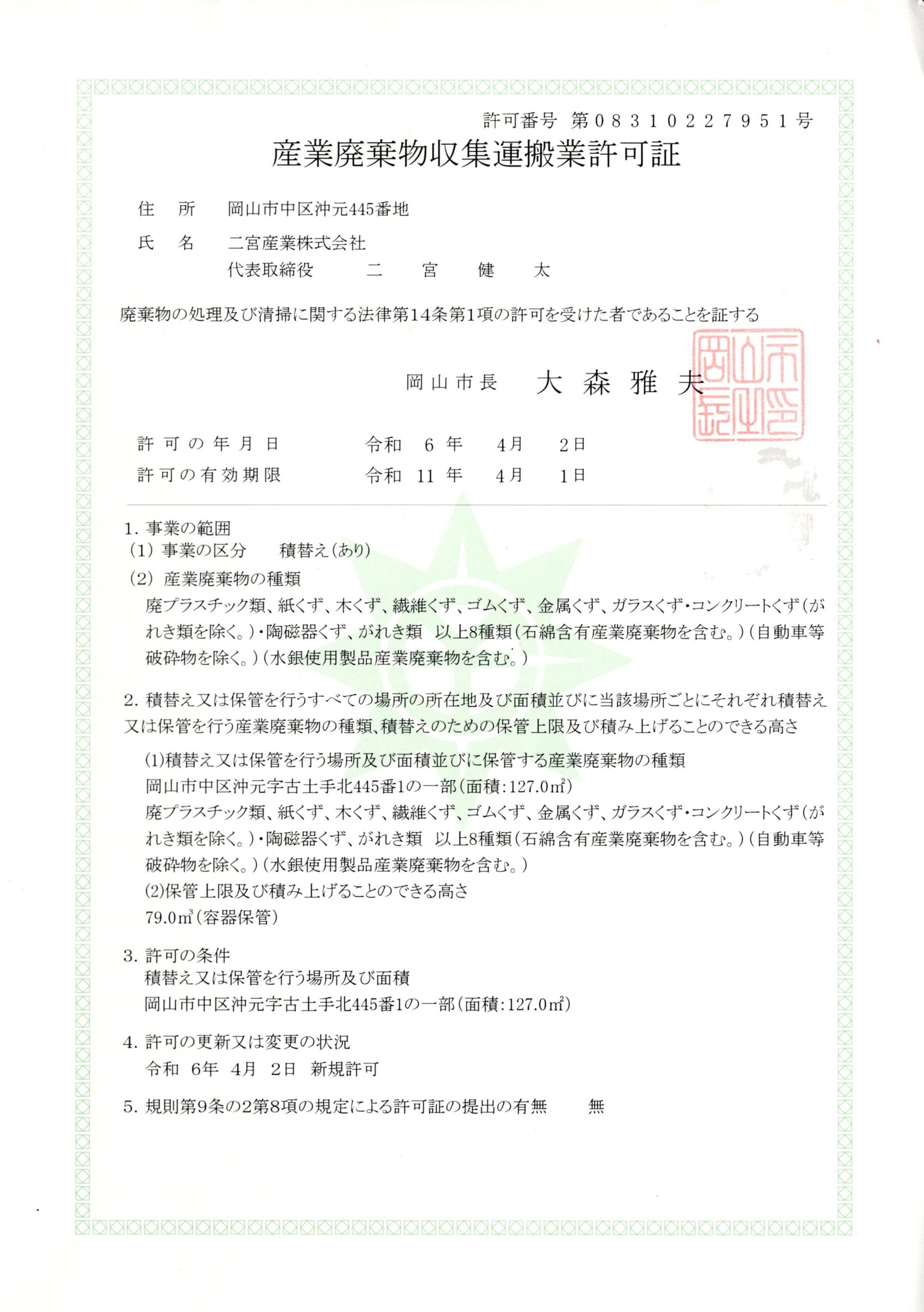 二宮産業株式会社の産業廃棄物収集運搬業許可証